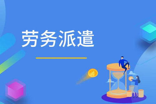 專(zhuān)業(yè)勞務(wù)派遣服務(wù) 易達(dá)人力資源服務(wù)助力企業(yè)與人才