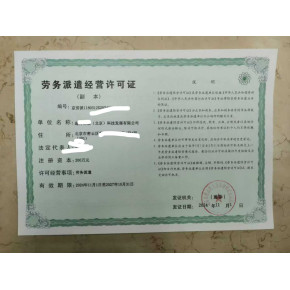 北京市勞務(wù)派遣許可證申請(qǐng)全攻略 專(zhuān)業(yè)服務(wù)指引與核心注意事項(xiàng)