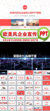 紅色時尚歐美風科技企業(yè)宣傳介紹PPT模板 技術推廣與公司展示利器