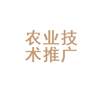 廣元市利州區農業技術推廣中心 科技興農，助力鄉村振興