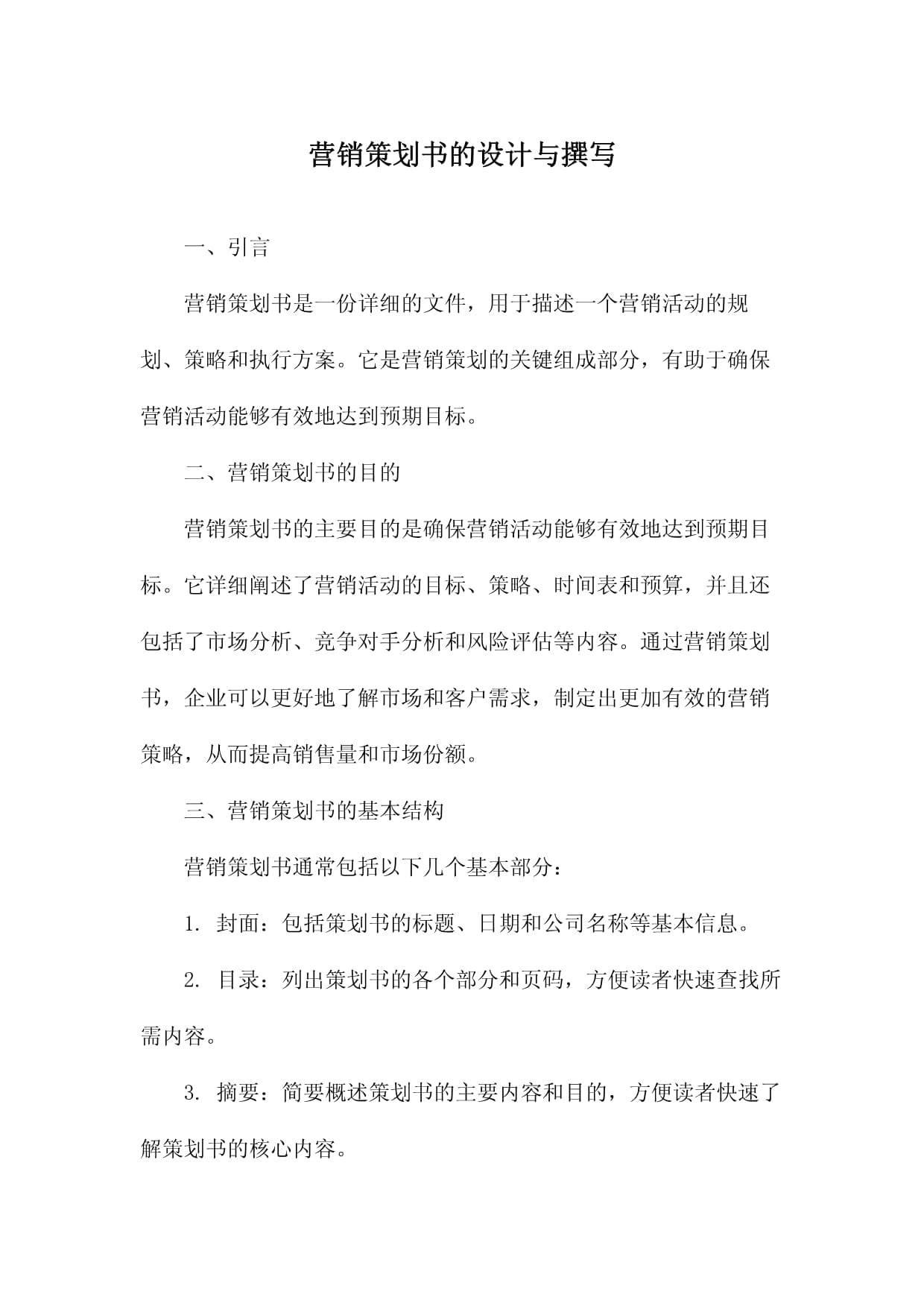 企業(yè)營(yíng)銷策劃設(shè)計(jì)與撰寫 從理念到落地的全流程指南