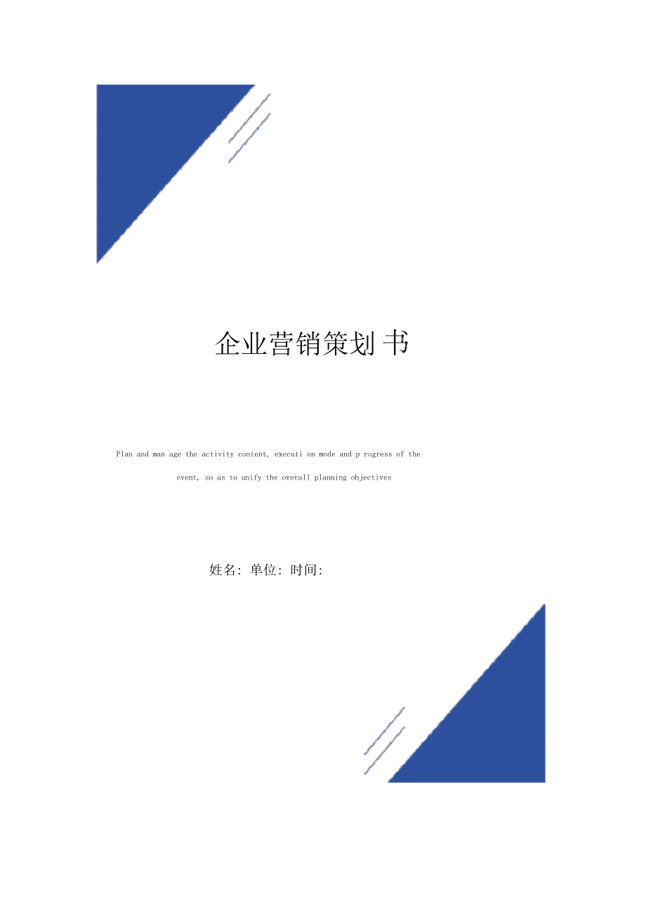 企業(yè)營(yíng)銷策劃書模板